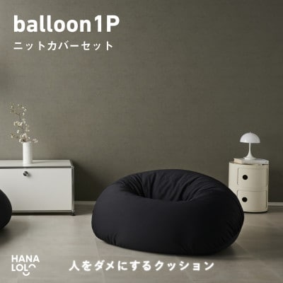 【ハナロロ】バルーンソファ 1P ニットカバー付(ブラック)