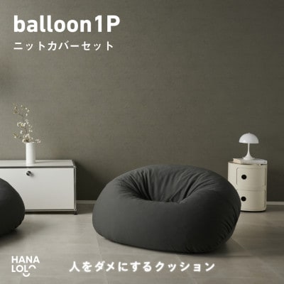 【ハナロロ】バルーンソファ 1P ニットカバー付(チャコールグレー)
