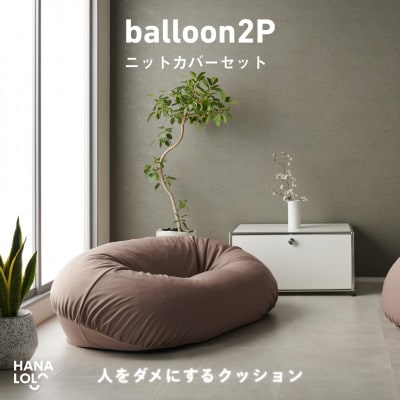【ハナロロ】バルーンソファ 2P ニットカバーセット(モカ)