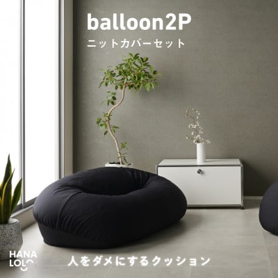 【ハナロロ】バルーンソファ 2P ニットカバーセット(ブラック)