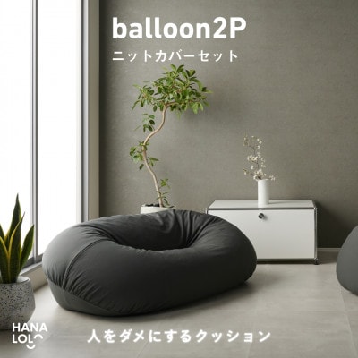 【ハナロロ】バルーンソファ 2P ニットカバーセット(チャコールグレー)