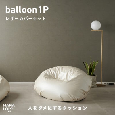 【ハナロロ】バルーンソファ 1P レザーカバーセット(パールホワイト)