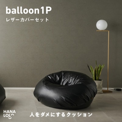 【ハナロロ】バルーンソファ 1P レザーカバーセット(ブラック)