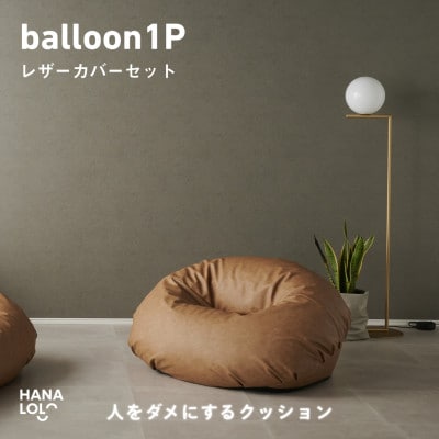 【ハナロロ】バルーンソファ 1P レザーカバーセット(ブラウンベージュ)
