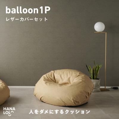 【ハナロロ】バルーンソファ 1P レザーカバーセット(クリーム)