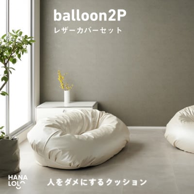 【ハナロロ】バルーンソファ 2P レザーカバーセット(パールホワイト)