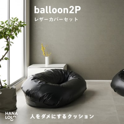 【ハナロロ】バルーンソファ 2P レザーカバーセット(ブラック)