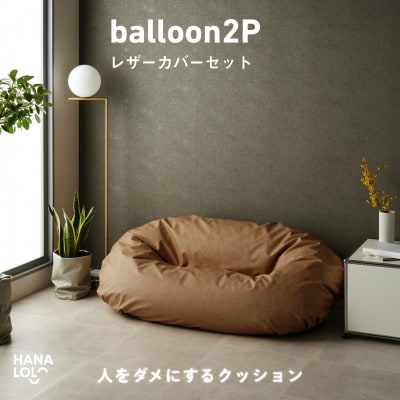 【ハナロロ】バルーンソファ 2P レザーカバーセット(ブラウンベージュ)