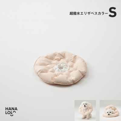 【ハナロロ】エリザベスカラー S(ピンクグレージュ)