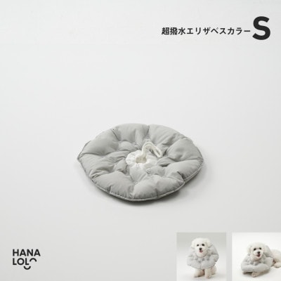【ハナロロ】エリザベスカラー S(アッシュグレー)