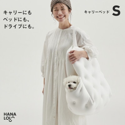 【ハナロロ】キャリーベッド　S(ホワイト)