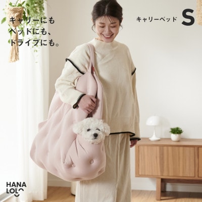 【ハナロロ】キャリーベッド　S(ピンクグレージュ)