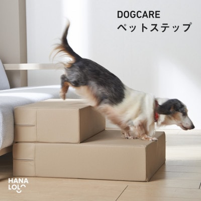 ペットステップ(ベージュ)