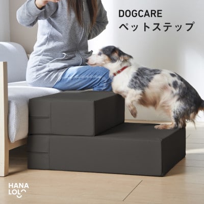 ペットステップ(チャコール)