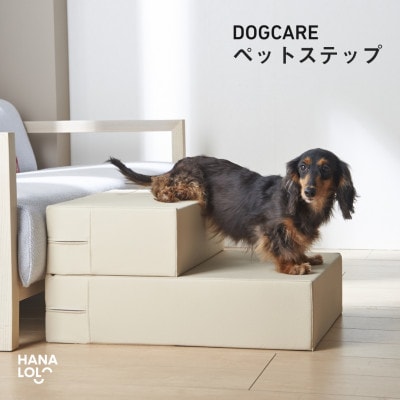 ペットステップ(サンドベージュ)