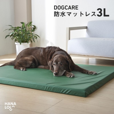 ドッグケア　床ずれ予防マットレス　3L
