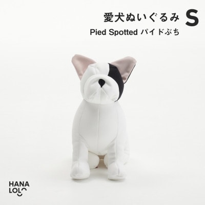 【ハナロロ】愛犬ぬいぐるみ フレブル S(パイドぶち)