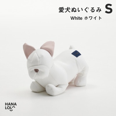 【ハナロロ】愛犬ぬいぐるみ フレブル S(ホワイト)