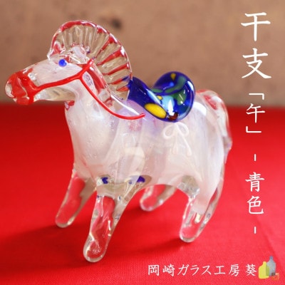 【数量限定】干支「午」 (青色)