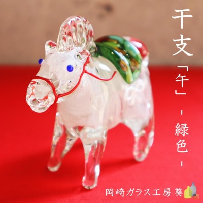 【数量限定】干支「午」 (緑色)