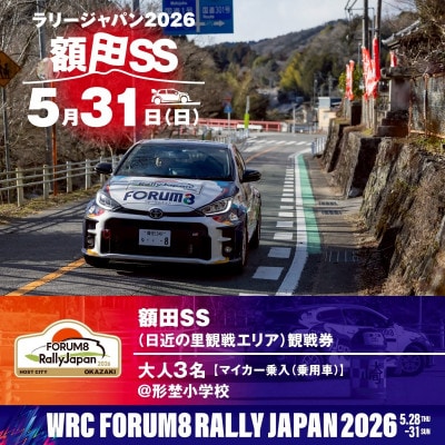 ラリージャパン【額田SS　日近の里観戦券/大人3名/マイカー乗入(乗用車)形埜小学校駐車】