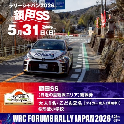 ラリージャパン【額田SS　日近の里観戦券/大人1名+子ども2名/マイカー乗入(乗用車)形埜小学校】