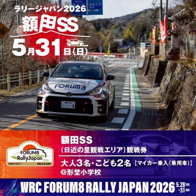 ラリージャパン【額田SS　日近の里観戦券/大人3名+子ども2名/マイカー乗入(乗用車)形埜小学校】