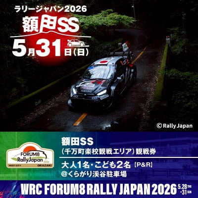 ラリージャパン【額田SS　千万町楽校観戦券/大人1名+子ども2名(P＆R)くらがり渓谷駐車場発】
