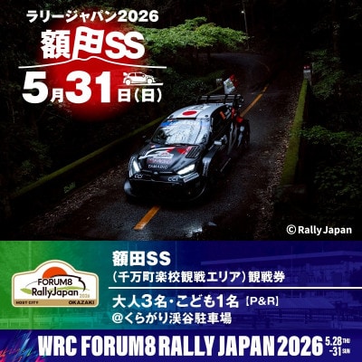 ラリージャパン【額田SS　千万町楽校観戦券/大人3名+子ども1名(P＆R)くらがり渓谷駐車場発】