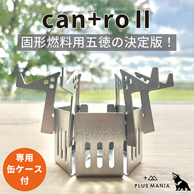 can+ro II 固形燃料用　五徳