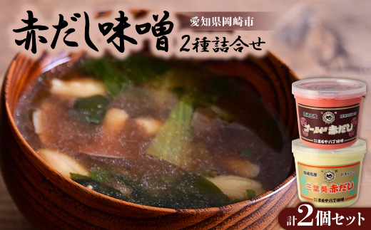 赤だし味噌2種詰合せ　AS-2