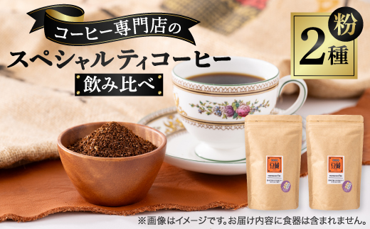 おすすめスペシャルティコーヒーブレンド2種セット(粉)