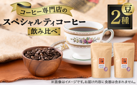 おすすめスペシャルティコーヒーブレンド2種セット(豆)