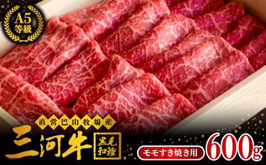 三河牛(黒毛和種)A5等級モモすき焼き用600g　直営巴山牧場産【配送不可地域：離島】