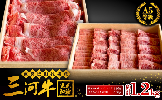 三河牛(黒毛和種)A5等級リブロースしゃぶしゃぶ用 630g+さんかくバラ焼肉用650gのセット【配送不可地域：離島】
