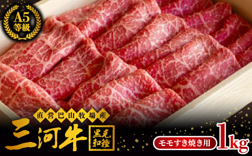 直営巴山牧場産　三河牛(黒毛和種)A5等級  モモすき焼き用 1kg【配送不可地域：離島】