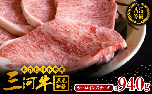 直営 巴山牧場産　三河牛(黒毛和種)サーロインステーキ235g×4枚【配送不可地域：離島】