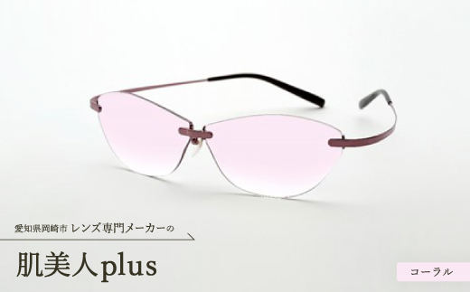 肌美人plus コーラル