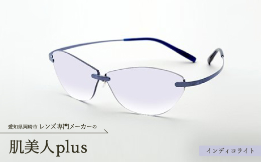 肌美人plus インディコライト