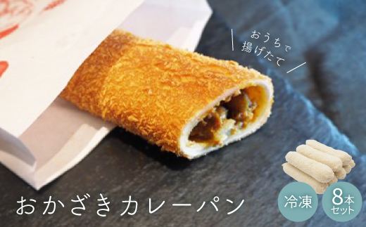 おうちで揚げたて 冷凍おかざきカレーパン 8本セット【配送不可地域：離島】