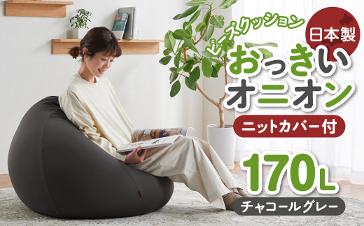 【ハナロロ】 ビーズクッション おっきいオニオン170リットル ニットカバー付(チャコールグレー)