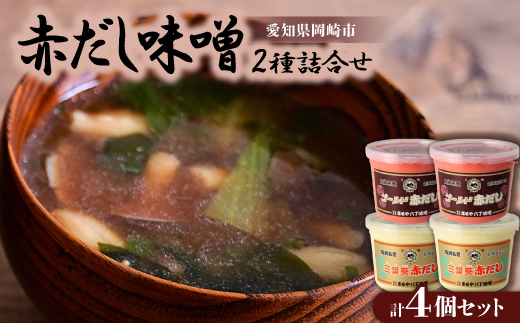 赤だし味噌2種詰合せ　AS-4