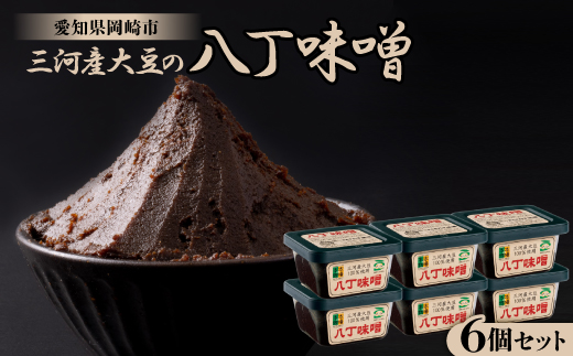 三河産大豆の八丁味噌300g×6個セット