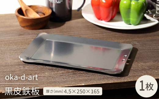 oka-d-art　黒皮鉄板 厚さ4.5mm×250mm×165mm 穴有り 単品