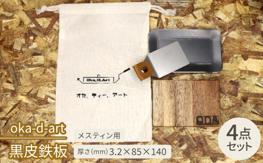 oka-d-art　黒皮鉄板 コットン袋付き 4点セット メスティン 厚さ3.2mm×85×140