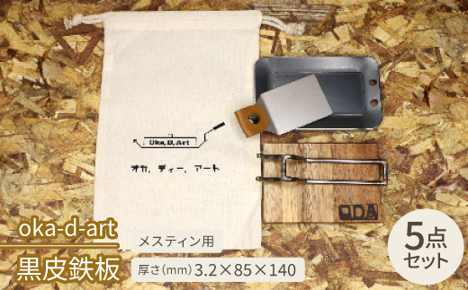 oka-d-art　黒皮鉄板 メスティン用 コットン袋付き5点セット 厚さ3.2mm×85×140