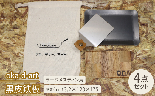 oka-d-art　黒皮鉄板 ラージメスティン用 コットン袋4点セット t3.2mm×120×175