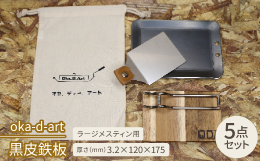 oka-d-art　黒皮鉄板 ラージメスティン用 コットン袋5点セット t3.2mm×120×175