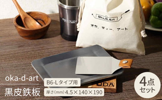 oka-d-art　黒皮鉄板 B6-Lタイプ用 コットン袋4点セット 厚さ4.5mm×140×190