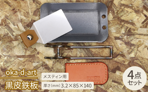 oka-d-art　黒皮鉄板 メスティン用 4点セット 厚さ3.2mm×85mm×140mm